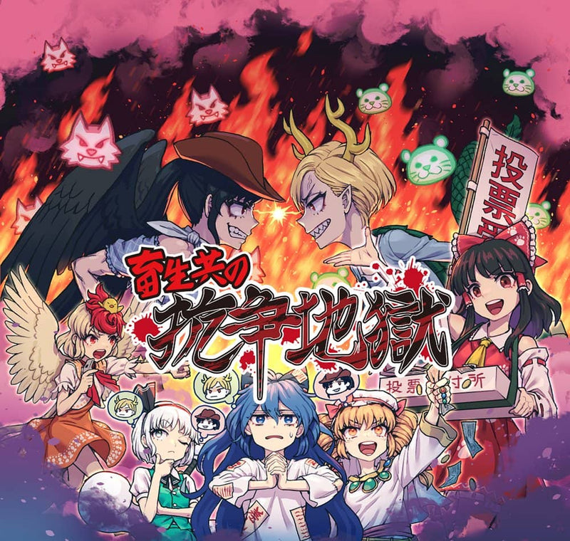 【新品】畜生共の抗争地獄 / アル雀点五 発売日:2023年11月12日