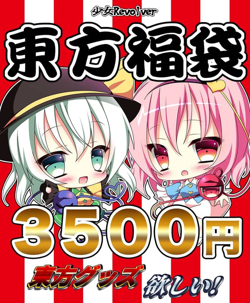 【新品】東方福袋A / 少女Revolver 発売日:2023年12月01日