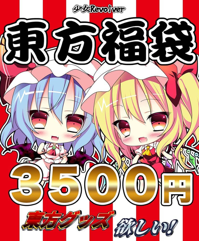 【新品】東方福袋B / 少女Revolver 発売日:2023年12月01日
