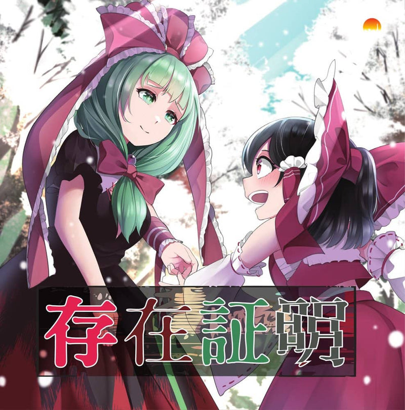 【新品】存在証明 / 茜音色タウン 発売日:2023年12月頃