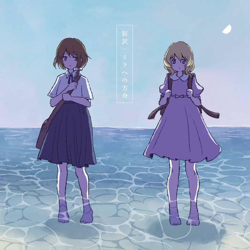 [New] New translation: Ark to Mira / Kurage seek room Release date: November 12, 2023