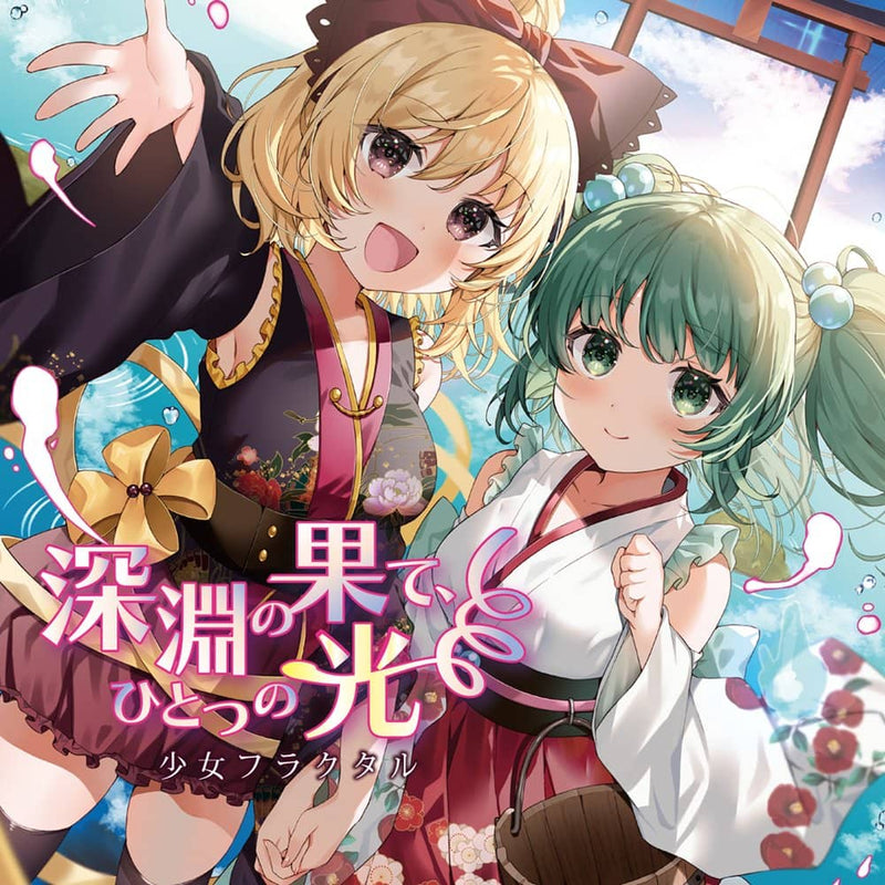 [New Product] The End of the Abyss, A Single Light / Shoujo Fractal Release Date: Around December 2023