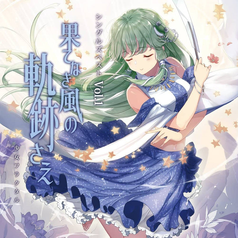 [New] Singles Best Vol. 1: Even the Endless Wind Tracks (Renewal) / Shoujo Fractal Release date: around 2023/12