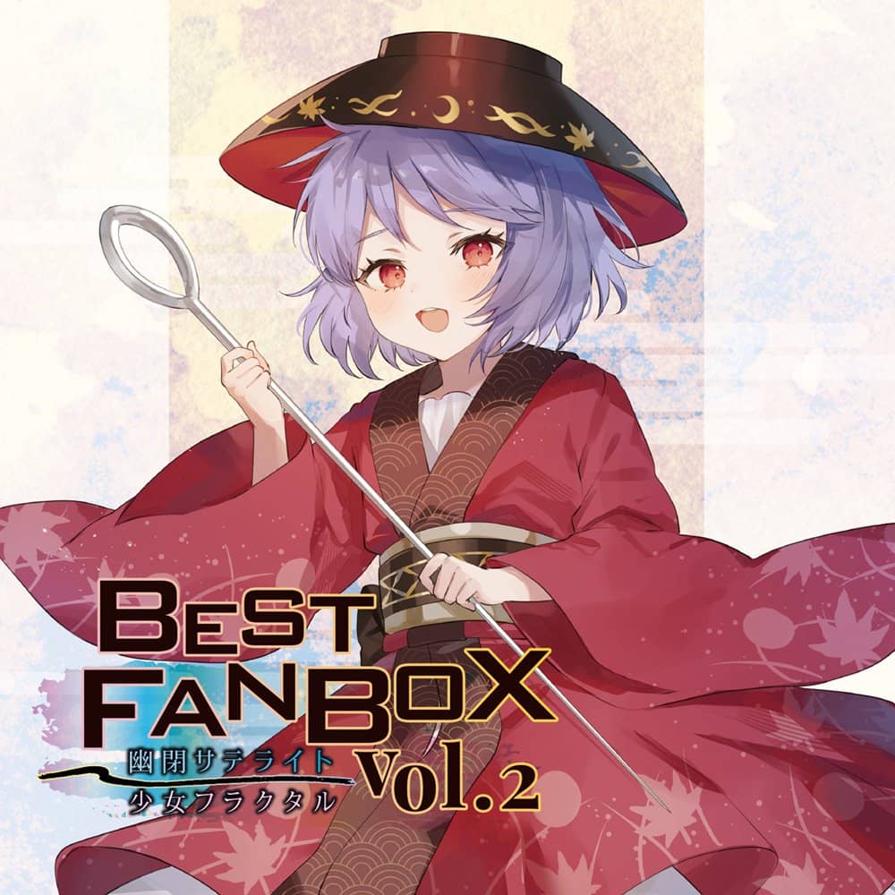 新品】BEST FANBOX Vol.2 / 幽閉サテライト＆少女フラクタル 発売日