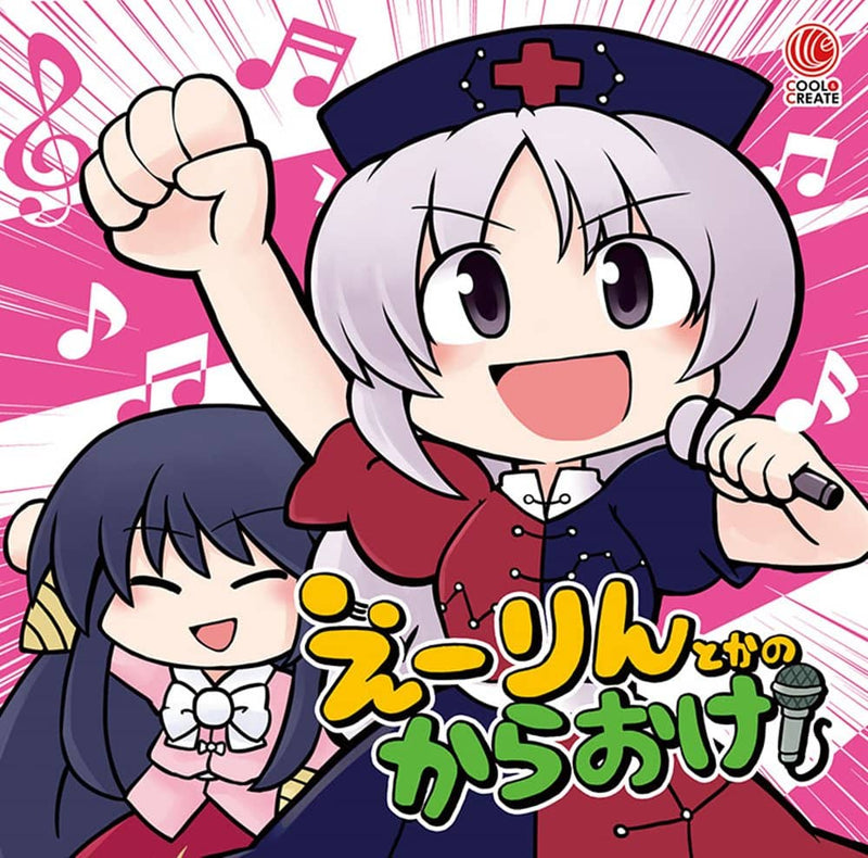 【新品】えーりんとかのからおけ！ / COOL&CREATE 発売日:2023年12月頃