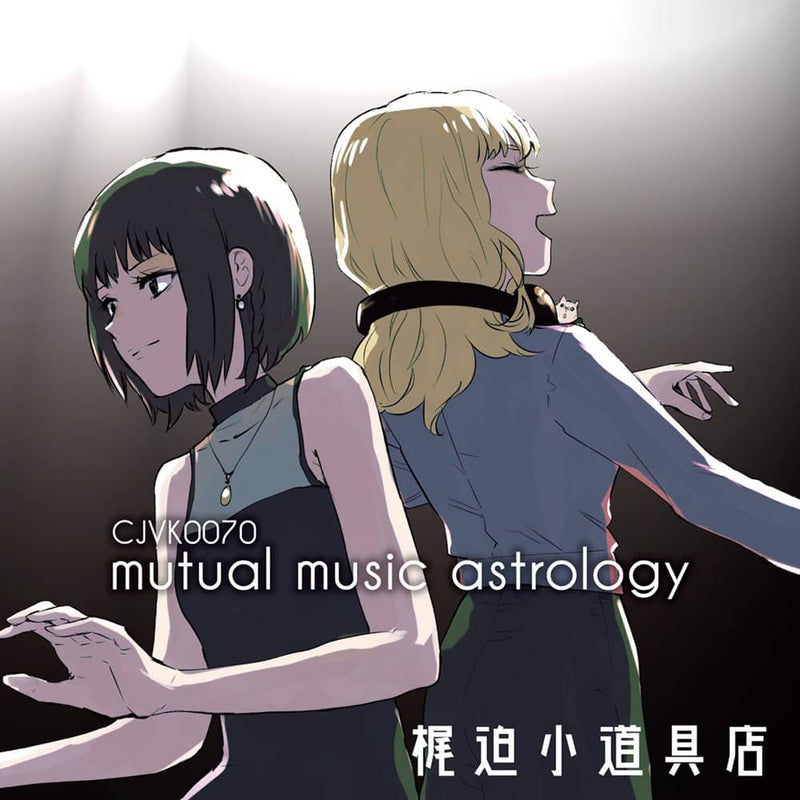 【新品】mutual music astrology / 梶迫小道具店 発売日:2023年12月頃