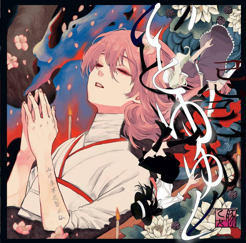 【新品】いとゆゆし / 豚乙女 発売日:2023年12月頃