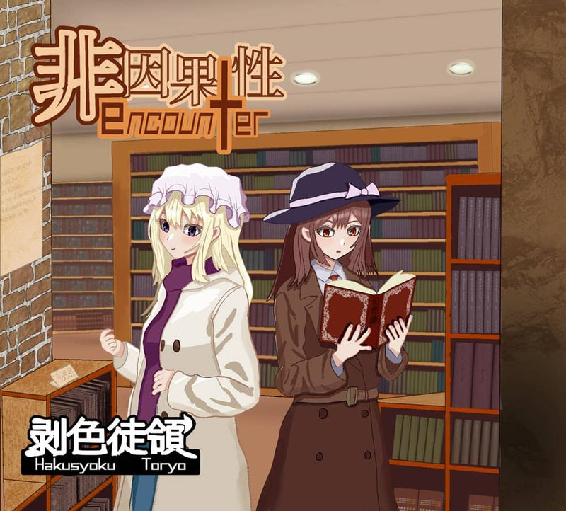 【新品】非因果性encounter / 剥色徒領 発売日:2023年12月頃