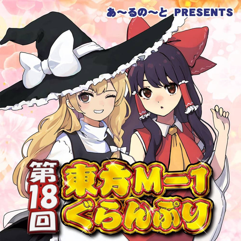 【新品】第18回東方M-1ぐらんぷり / あ～るの～と 発売日:2023年12月頃