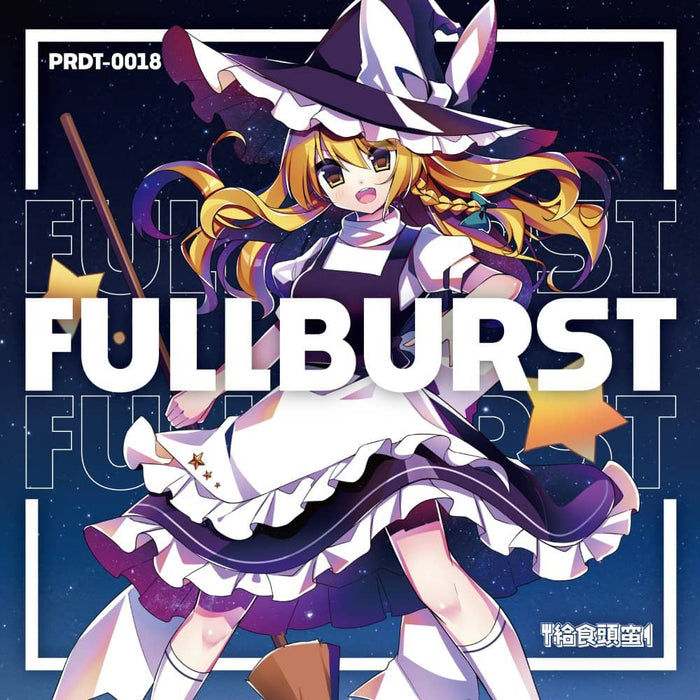 【新品】FULLBURST / 給食頭蛮 発売日:2024年01月頃
