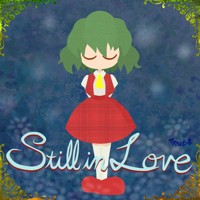 【新品】Still in love / マスカルポーネ 発売日:2024年01月06日
