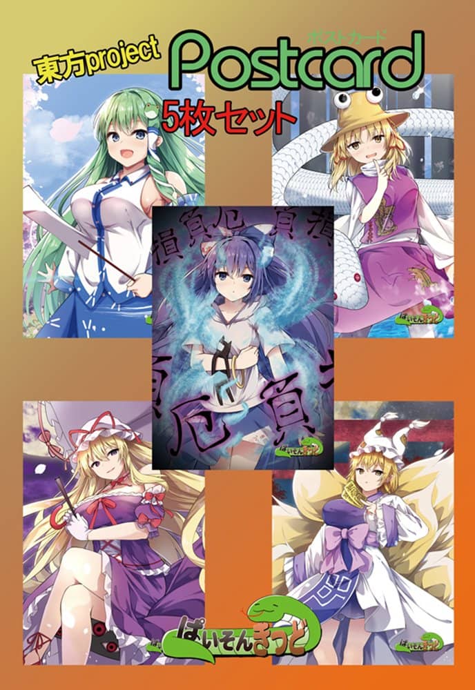 【新品】東方project「東風谷 早苗、洩矢 諏訪子、八雲 紫、八雲 藍、依神 紫苑」10-5ポストカード５枚セット / ぱいそんきっど 発売日:2023年12月31日