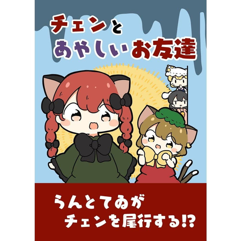 【新品】チェンとあやしいお友達 / ぴょこっとついんて！ 発売日:2024年02月頃