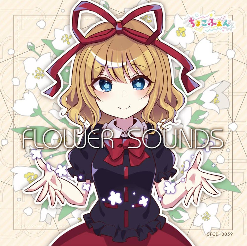 【新品】FLOWER SOUNDS / ちょこふぁん 発売日:2023年10月12日