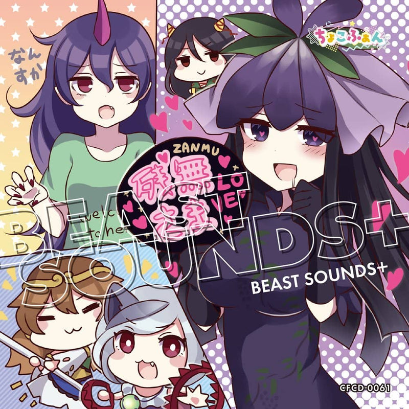 【新品】BEAST SOUNDS+ / ちょこふぁん 発売日:2023年10月12日