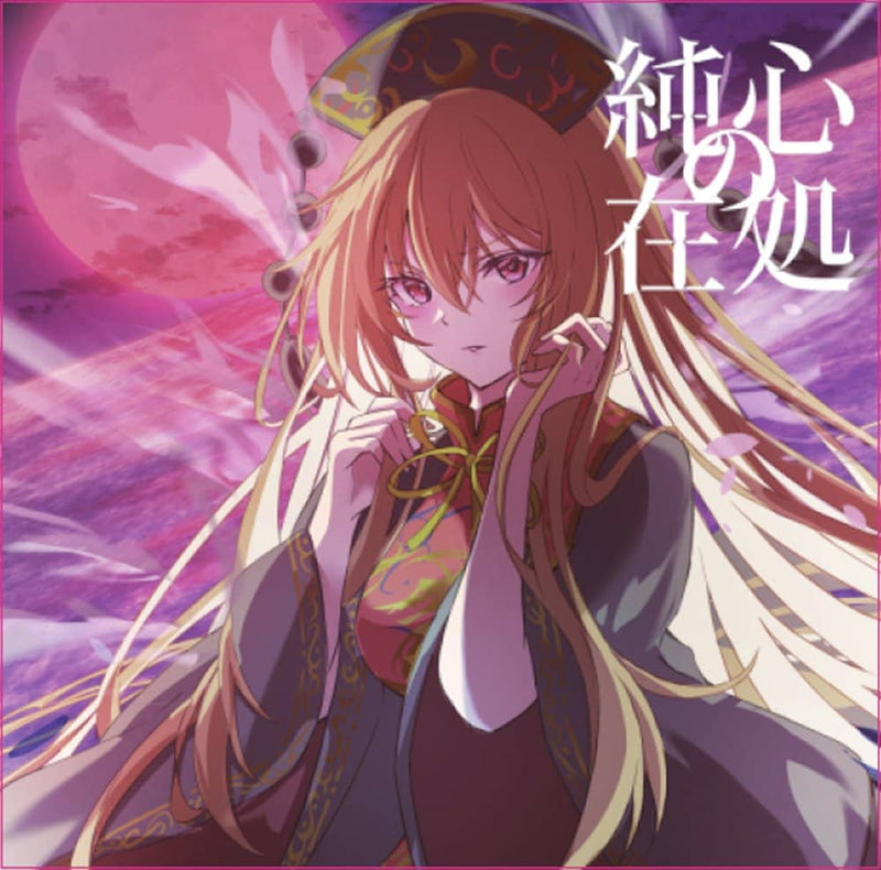 【新品】純心の在処 / 舞々 発売日:2023年12月31日