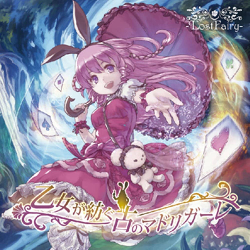 [新商品] 少女们编织的古老牧歌 / -LostFairy- 发售日期：2015 年 10 月 25 日