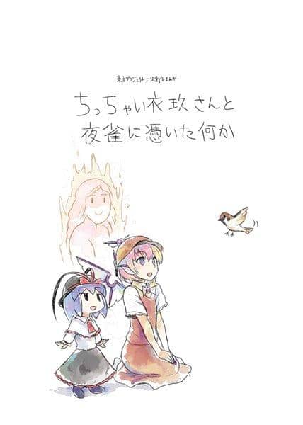 [New Product] Something Possessing Little Iku and the Night Sparrow / Sisurira Release Date: 2017-05-07