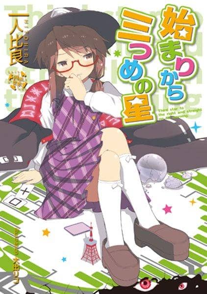 [New Product] The Third Star from the Beginning / Surrounded by Enemies Release Date: 2017-10-17