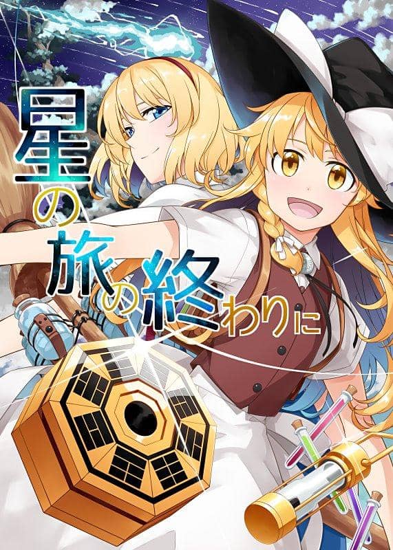 【新品】星之旅的終點 / PERSONAL COLOR 發售日:2017年08月11日