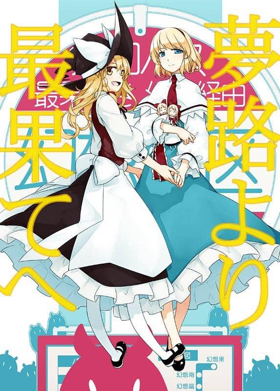 [New Product] From Dream Road to the Farthest End / PERSONAL COLOR Release Date: May 8, 2016