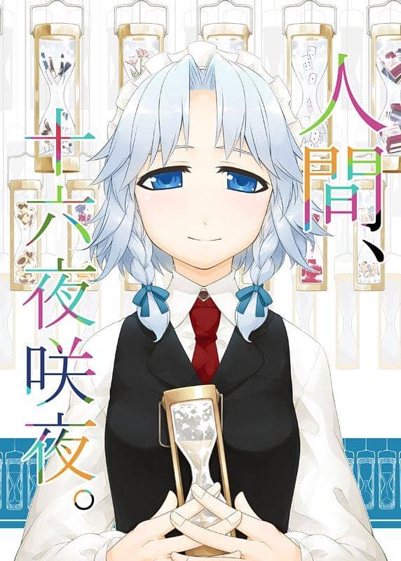 【新品】人間、十六夜咲夜。 / PERSONAL COLOR 発売日:2016年12月30日