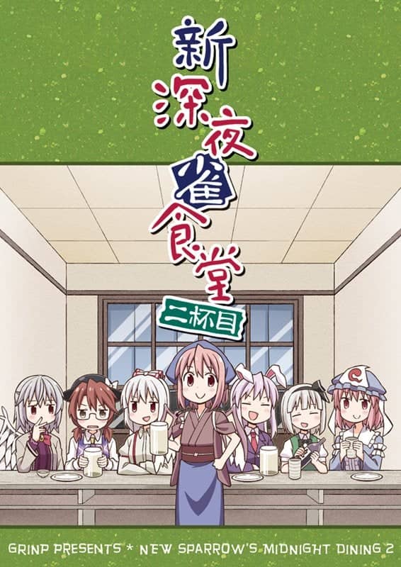 【新品】新深夜雀食堂 二杯目 / GRINP 発売日:2016年05月08日