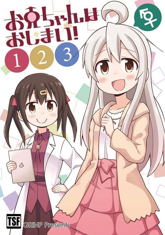 【新品】お兄ちゃんはおしまい！123 / GRINP 発売日:2018年04月30日