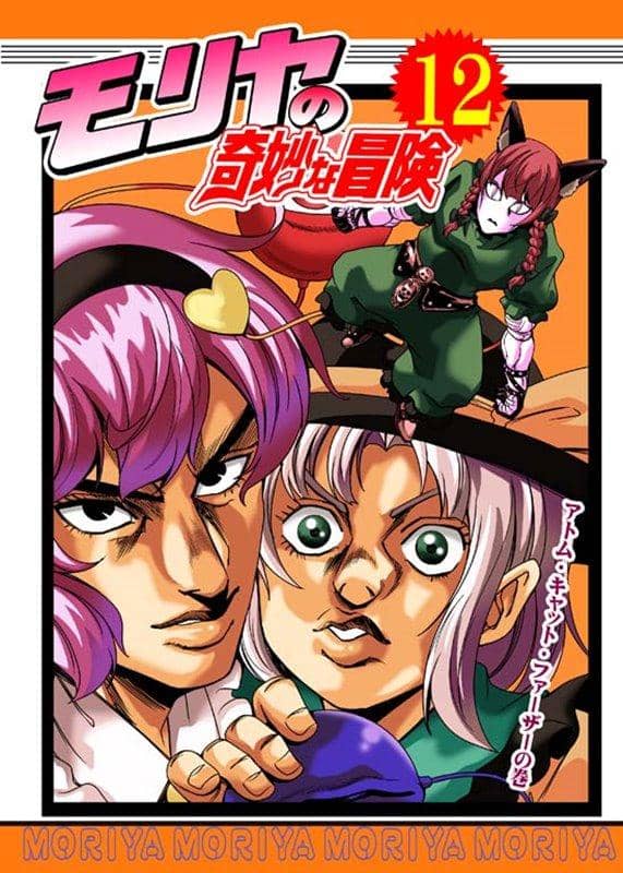 【新品】モリヤの奇妙な冒険12 / さいピン 発売日:2018年08月頃