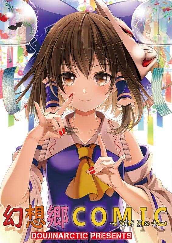 【新品】幻想郷コミック　2018夏の章 / 同人アークティック 発売日:2018年08月頃