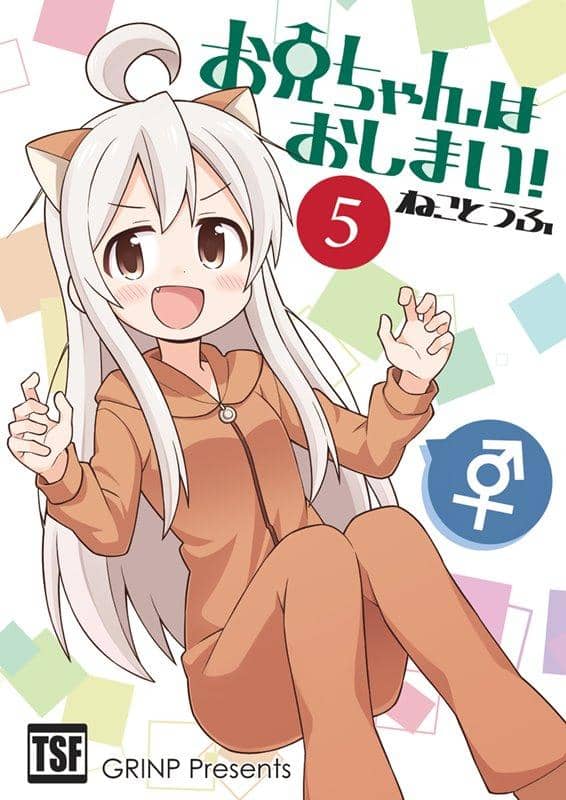 【新品】お兄ちゃんはおしまい！5 / GRINP 発売日:2018年04月30日