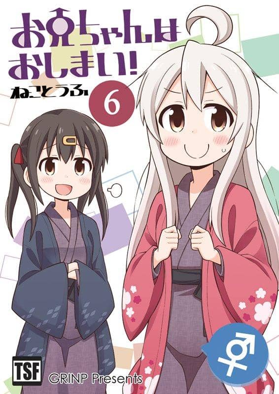 【新品】お兄ちゃんはおしまい！6 / GRINP 発売日:2018年08月頃
