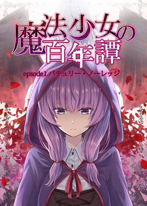 [New] Magical Girl's Hundred Years Episode 1. Patchouli Knowledge / Aim on Release Date: August 11, 2017