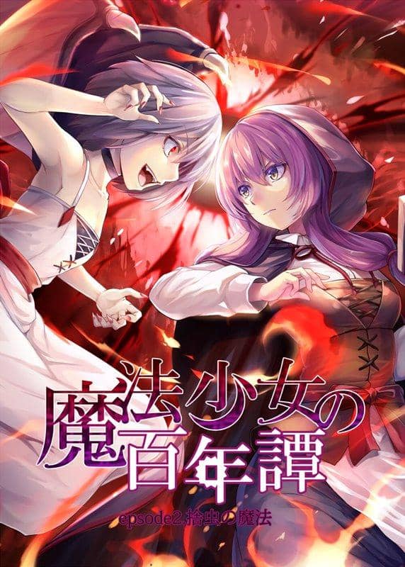 【新品】魔法少女的百年譚 Episode2.捨蟲的魔法 / Aim on 發售日:2018年08月10日