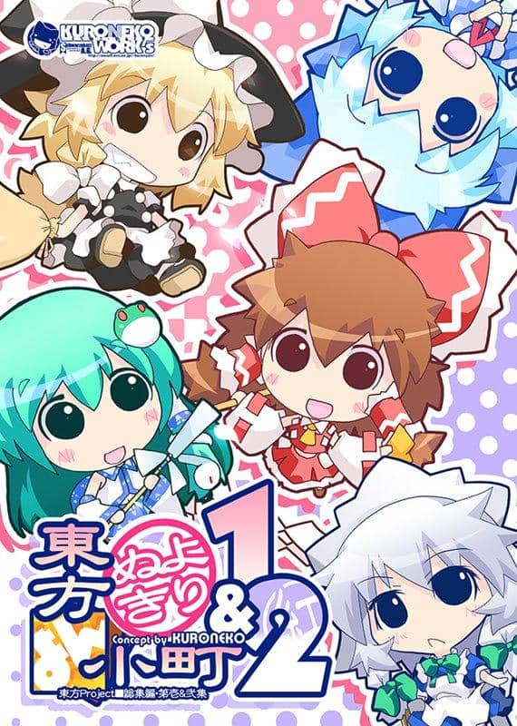 【新品】よりぬき東方よん小町1＆2 / KURONEKO・WORKs-くろねこわぁくす- 発売日:2015年10月18日