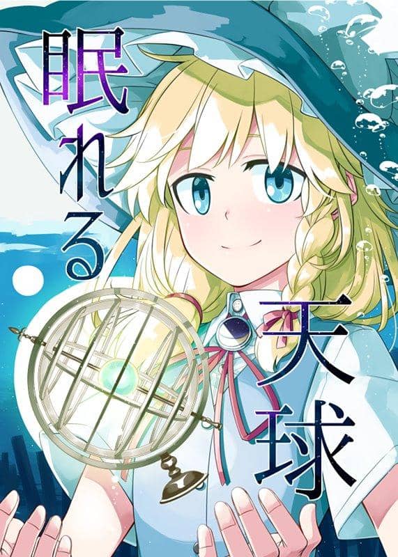 [New] Sleeping celestial sphere / PERSONAL COLOR Release date: August 10, 2018