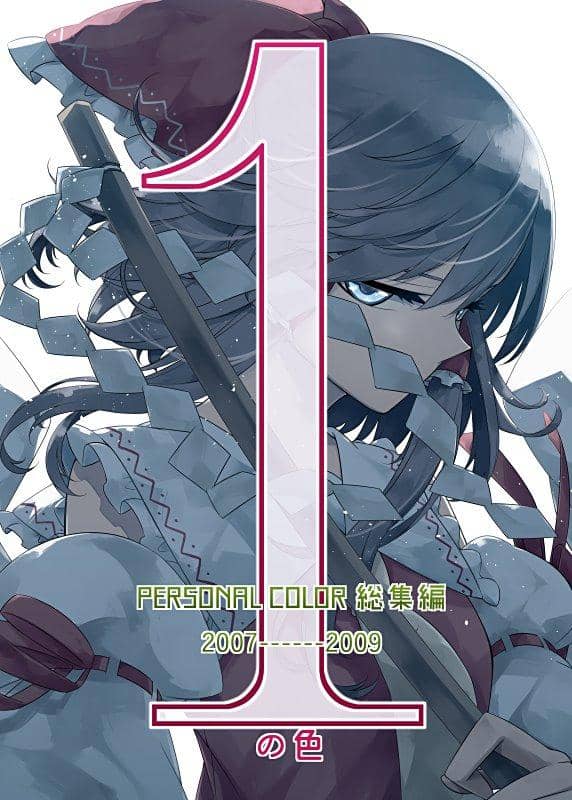 【新品】1の色 / PERSONAL COLOR 發售日:2018年05月06日