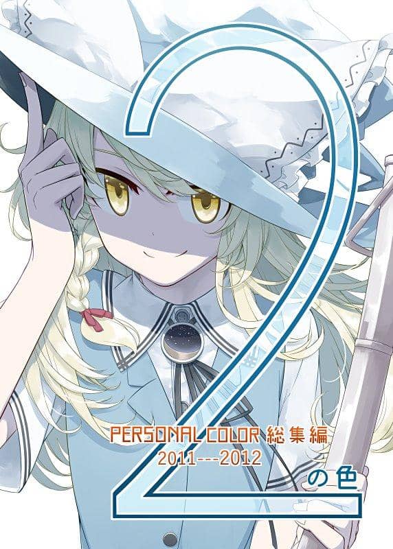 【新品】2の色 / PERSONAL COLOR 發售日：2018年05月06日