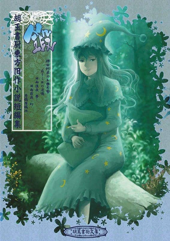 【新品】胡玉書厨東方旧作小説短編集～鍛～ / 胡玉書厨 発売日:2019年02月23日
