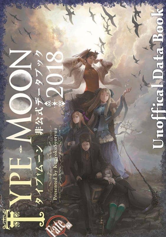 【新品】TYPE-MOON非公式DataBook2018 / 胡玉書厨 発売日:2019年03月26日