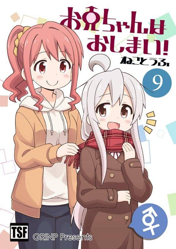 【新品】お兄ちゃんはおしまい！9 / GRINP 発売日:2019年04月頃