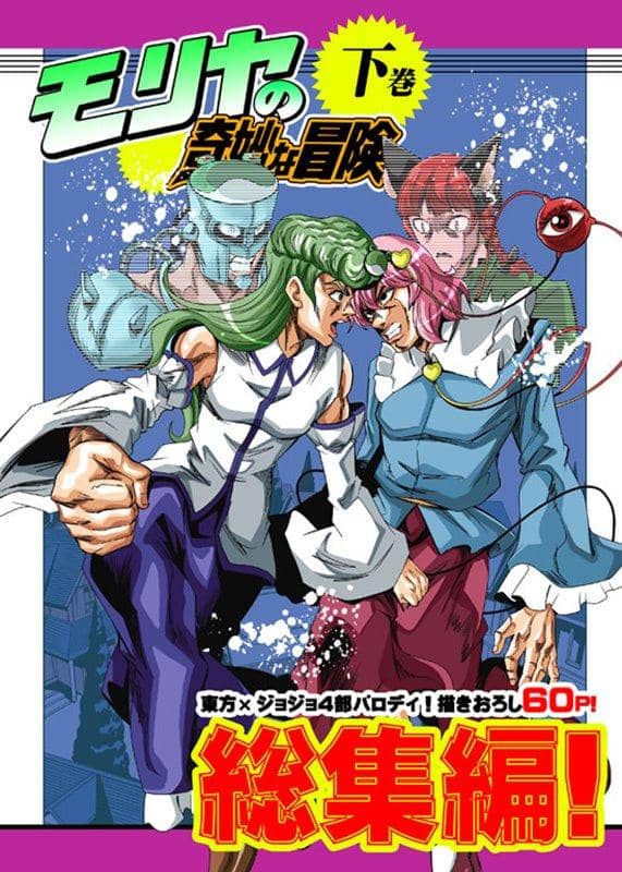 [New] Moriya's Bizarre Adventure Omnibus Volume 2 / Saipin Release Date: May 2019