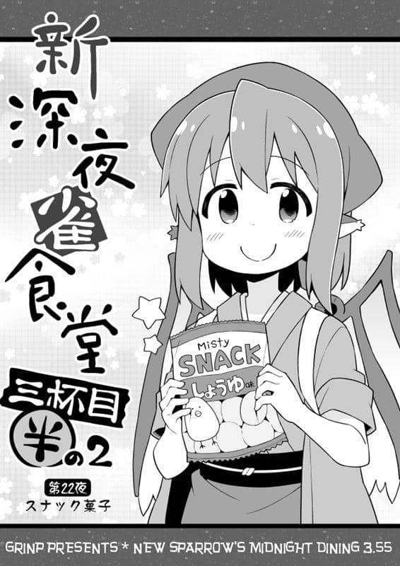 【新品】新深夜雀食堂 三杯目半の2 / GRINP 発売日:2019年05月頃