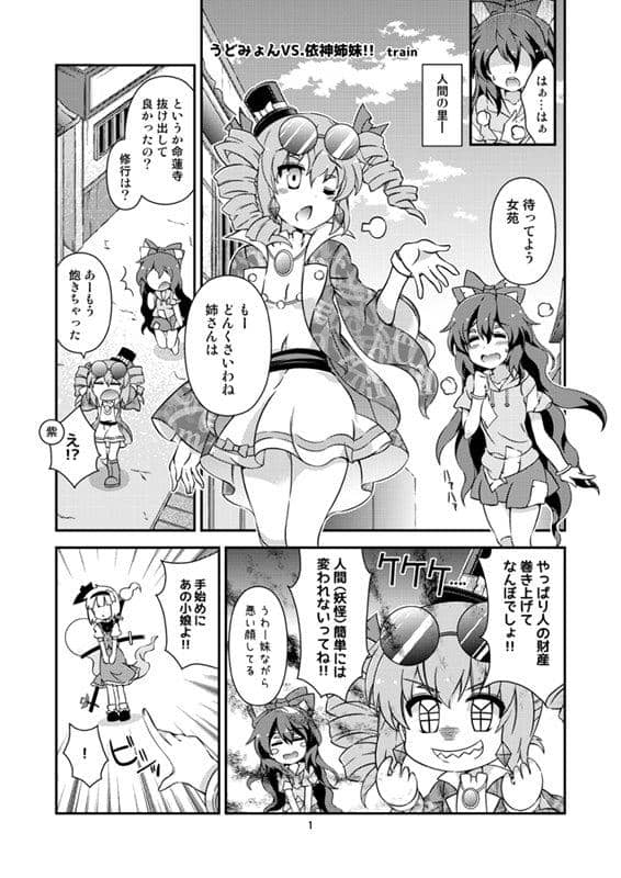 【新品】うどみょんVS.依神姉妹!! / trainでGO!! 発売日:2019年05月頃