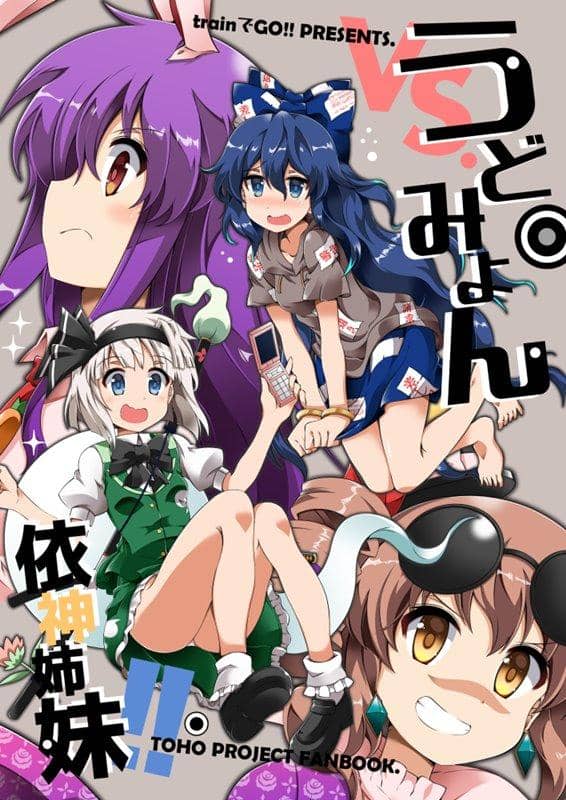 【新品】うどみょんVS.依神姉妹!! / trainでGO!! 発売日:2019年05月頃