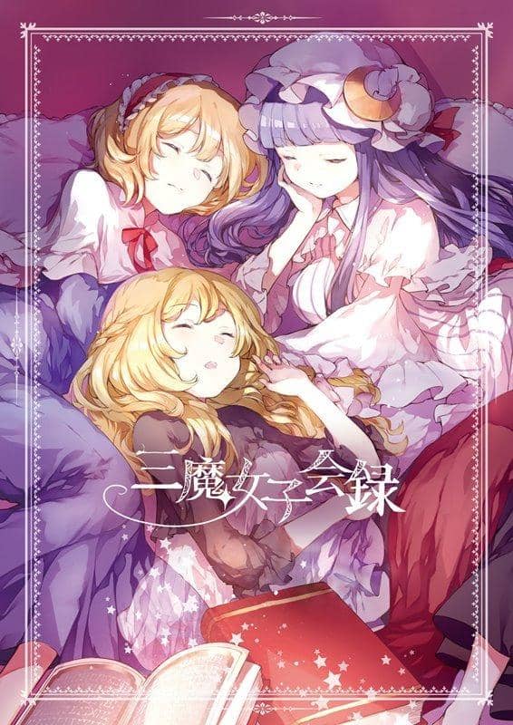 【新品】三魔女子會錄 / Petra-β 發售日:2019年05月05日