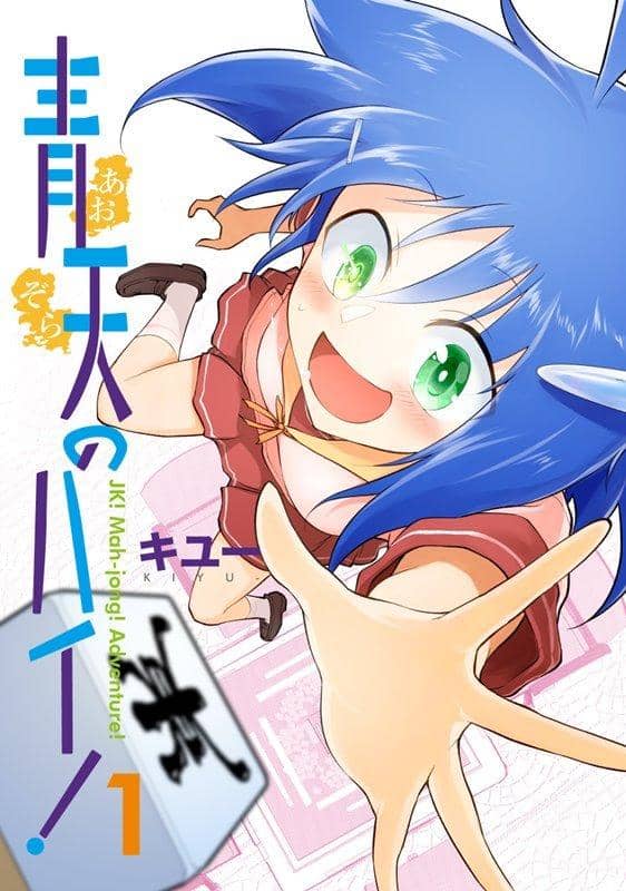 [New] Blue sky high! (1) / Until morning Goya Release date: May 12, 2019