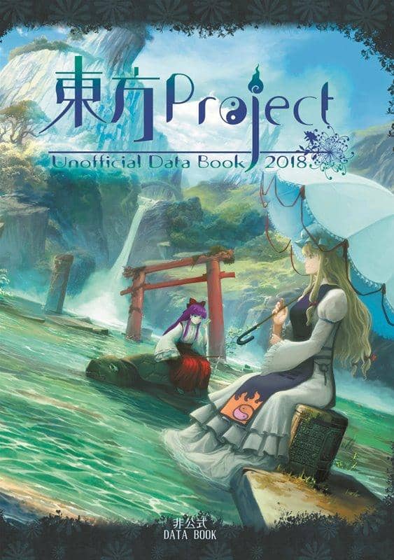 【新品】東方Project非公式DataBook2018 / 胡玉書厨 発売日:2018年10月14日