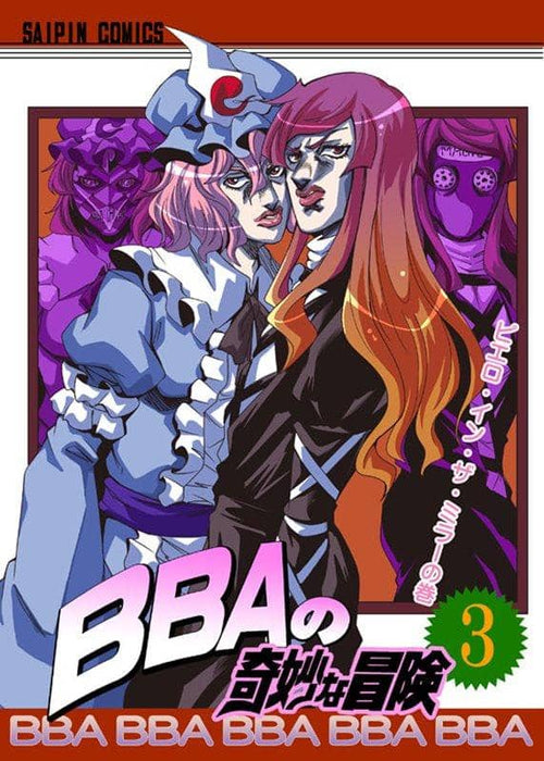 【新品】BBAの奇妙な冒険3 / さいピン 発売日:2019年08月頃