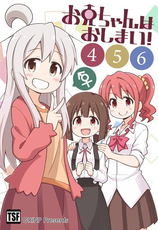 【新品】お兄ちゃんはおしまい！456 総集編 / GRINP 発売日:2019年08月頃